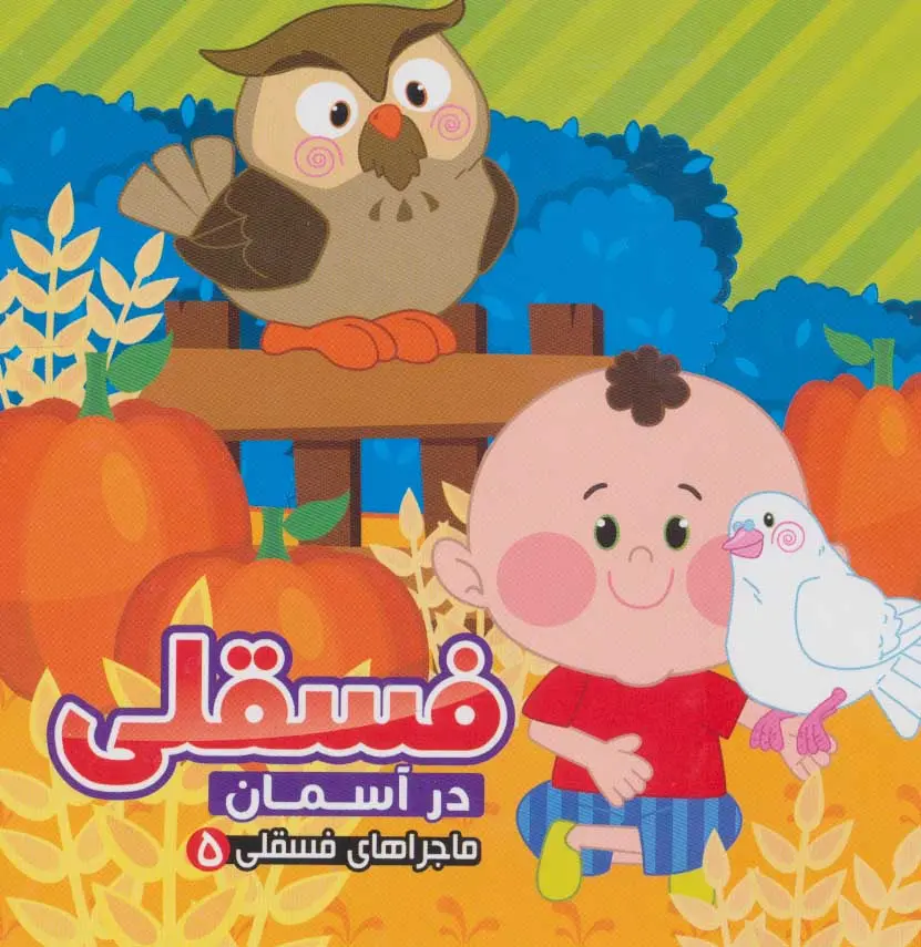 0491963e5480404db6521b3baeb0a2e9 کتاب فسقلی در آسمان - تصویر 1