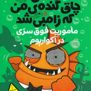 کتاب ماهی چاق گنده ی من که زامبی شد(جلد پنجم)