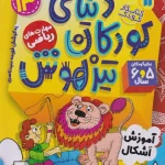 کتاب دنیای کودکان تیزهوش 13