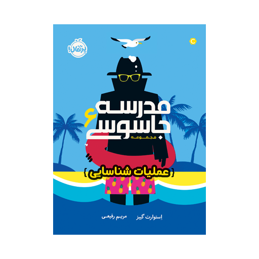 06d15fa7f7f04aa0b4775af122f2479e-512x512 کتاب مدرسه جاسوسی ۶: عملیات شناسایی - تصویر 1