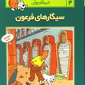 کتاب ماجراهای تن تن (4)