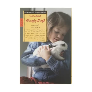 کتاب کلیدهای‌ رفتار ‌با‌ کودک‌ پنج‌ ساله