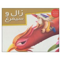 0x244 کتاب رجسته (زال و سیمرغ) - تصویر 1