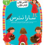 کلاس اولی، کتاب اولی ـ سطح 1: سارا نترس