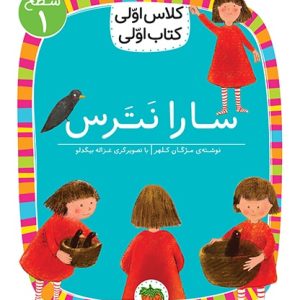 کلاس اولی، کتاب اولی ـ سطح 1: سارا نترس