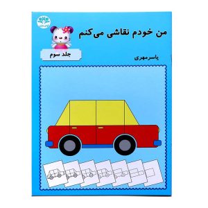 کتاب من خودم نقاشی میکنم (جلد سوم)