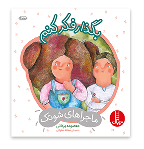کتاب بگذار فکر کنم (درباره ی حل مسئله و تصمیم گیری)