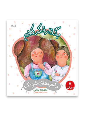 1029 کتاب بگذار فکر کنم (درباره ی حل مسئله و تصمیم گیری) - تصویر 1