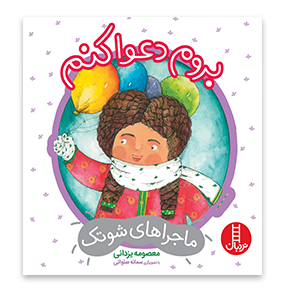 کتاب بروم دعوا کنم (درباره ی مدیریت خشم)