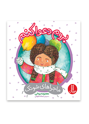 1031 کتاب بروم دعوا کنم (درباره ی مدیریت خشم) - تصویر 1