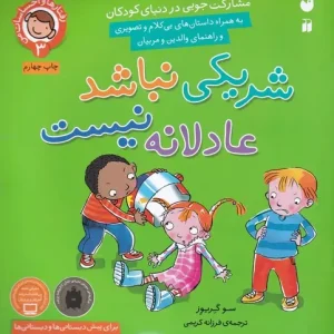 کتاب شریکی نباشد، عادلانه نیست