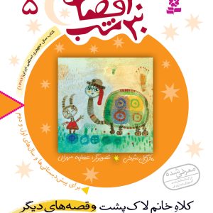 کتاب 30قصه 30شب (05) - کلاه خانم لاک پشت