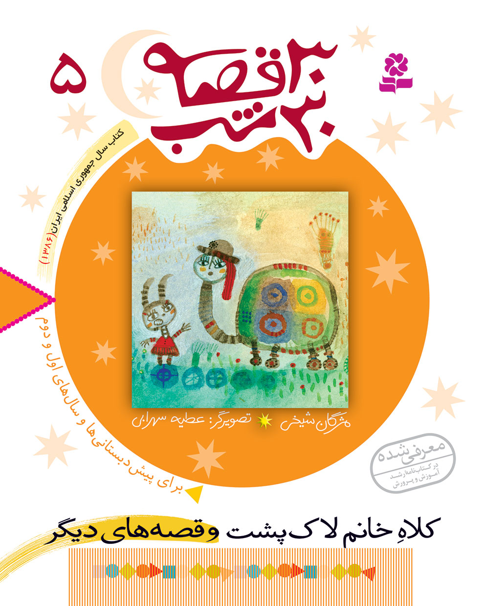 1050 کتاب 30قصه 30شب (05) - کلاه خانم لاک پشت - تصویر 1
