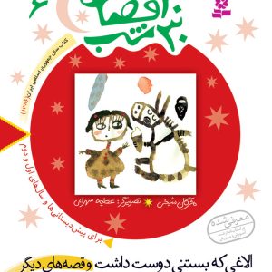 کتاب 30قصه 30شب (06) - الاغی که بستنی دوست داشت