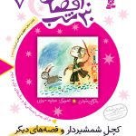 کتاب 30قصه 30شب (07) - کچل شمشیردار