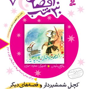 کتاب 30قصه 30شب (07) - کچل شمشیردار