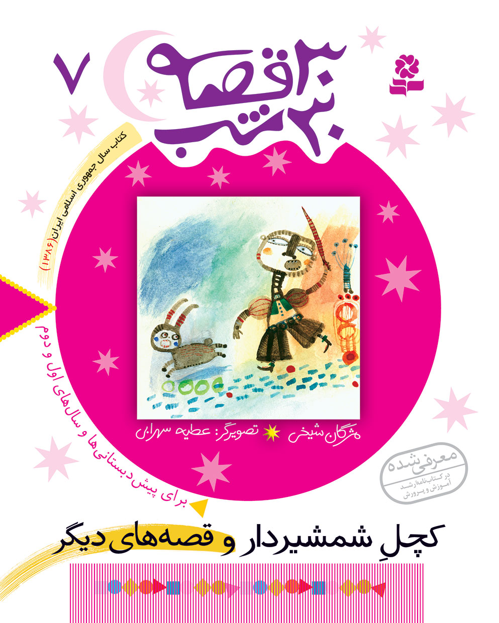 1052 کتاب 30قصه 30شب (07) - کچل شمشیردار - تصویر 1
