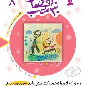 کتاب 30قصه 30شب (08) - روزی که از هوا نخود و کشمش بارید