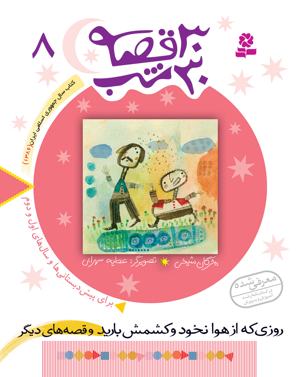 1053 کتاب 30قصه 30شب (08) - روزی که از هوا نخود و کشمش بارید - تصویر 1