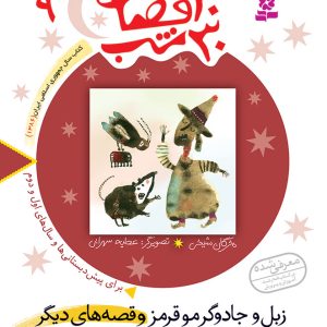 کتاب 30قصه 30شب (09) - زبل و جادوگر مو قرمز