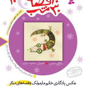 کتاب 30قصه 30شب (10) - عکس یادگاری خانم مارمولک