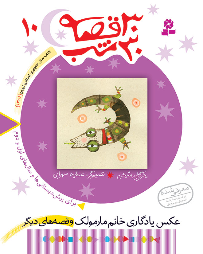 1055 کتاب 30قصه 30شب (10) - عکس یادگاری خانم مارمولک - تصویر 1