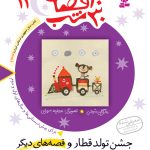 کتاب 30قصه 30شب (11) - جشن تولد قطار