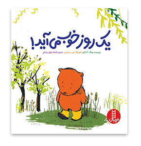 کتاب یک روز خوب می آید!