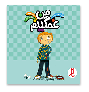 کتاب من غمگینم