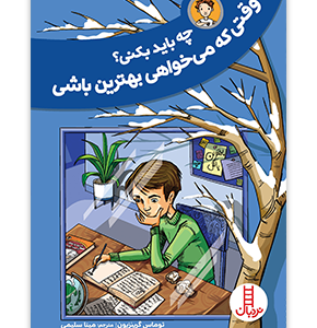 کتاب چه باید بکنی؟ وقتی که می خواهی بهترین باشی