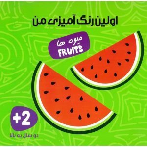 کتاب اولین رنگ آمیزی من (میوه ها)