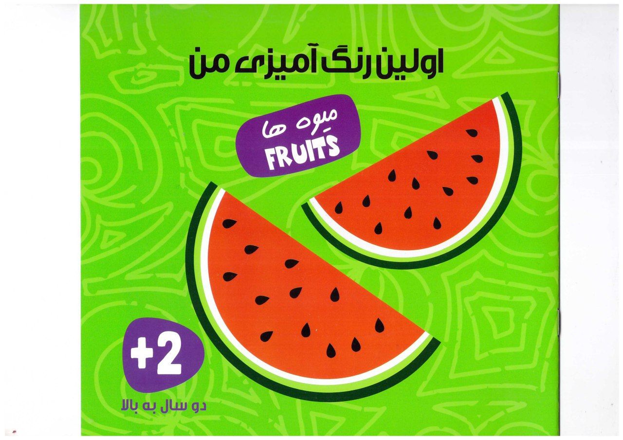 116193_1 کتاب اولین رنگ آمیزی من (میوه ها) - تصویر 1