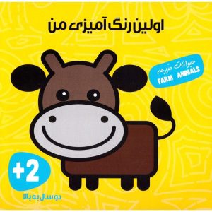 کتاب اولین رنگ آمیزی من (حیوانات مزرعه)