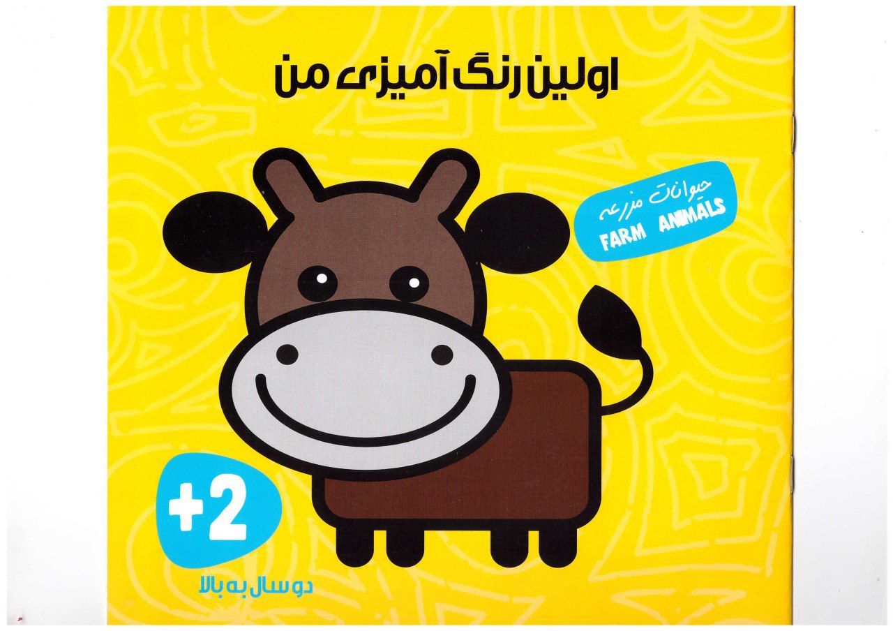 116194_1 کتاب اولین رنگ آمیزی من (حیوانات مزرعه) - تصویر 1