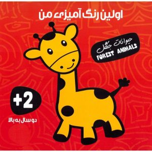 کتاب اولین رنگ آمیزی من (حیوانات جنگل)