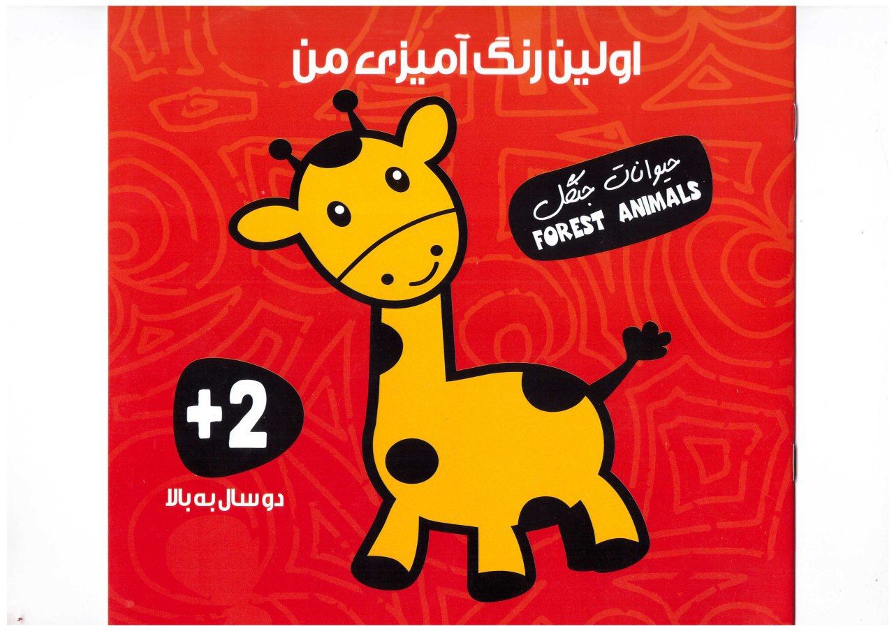 116195_1 کتاب اولین رنگ آمیزی من (حیوانات جنگل) - تصویر 1