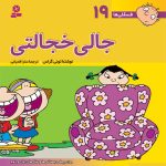 کتاب فسقلی(16*16) (19) - جالی خجالتی