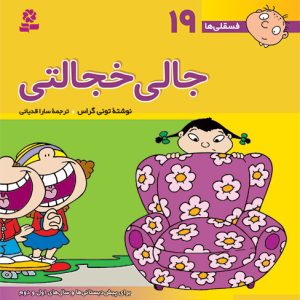 کتاب فسقلی(16*16) (19) - جالی خجالتی
