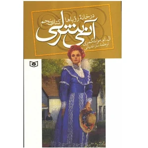 کتاب آنی شرلی در خانه رویاها اثر ال. ام. مونتگمری کتاب پنجم