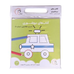 کتاب بروشوری سری نقطه چین شماره 1