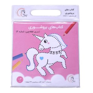 کتاب بروشوری سری نقطه چین شماره 2