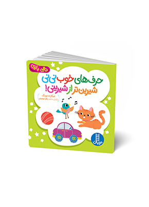 1341 کتاب حرف های خوب نی نی شیرین تر از شیرینی - تصویر 1