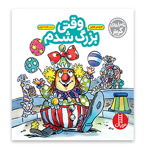 کتاب وقتی بزرگ شدم