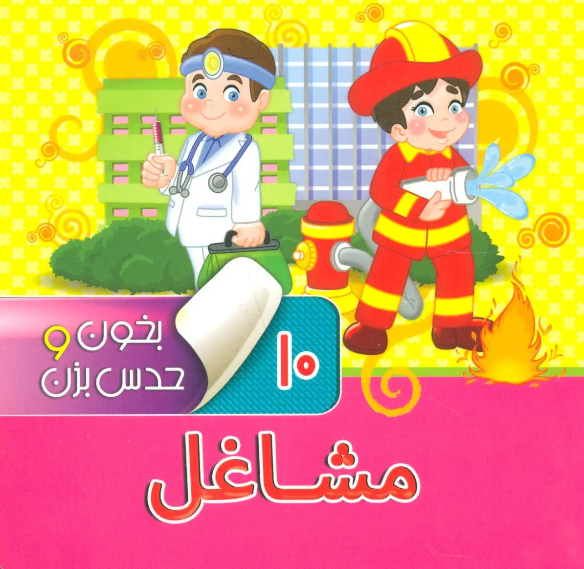 13b3a409a6d141298a29f5a4b4a5c4c2 کتاب بخون و حدس بزن 10 : مشاغل - تصویر 1