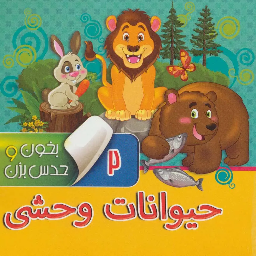 1460bb359a974210b79da9bac57e0e6c کتاب بخون و حدس بزن 2 : حیوانات وحشی - تصویر 1