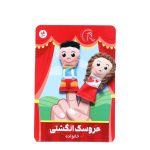 عروسک انگشتی خانواده - تصویر 3