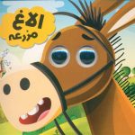الاغ مزرعه (خشتی)