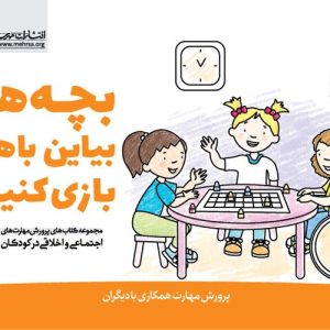 کتاب بچه ها! بیاین باهم بازی کنیم!