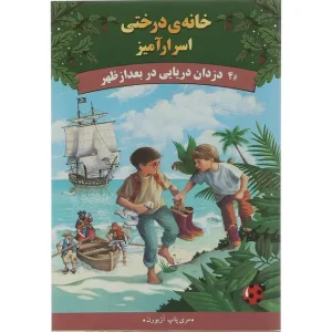 کتاب دزدان دریایی در بعد از ظهر مجموعه خانه درختی اسرار آمیز جلد 4