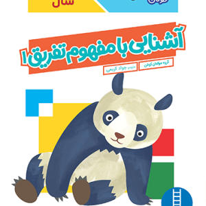 کتاب آشنایی با مفهوم تفریق 1
